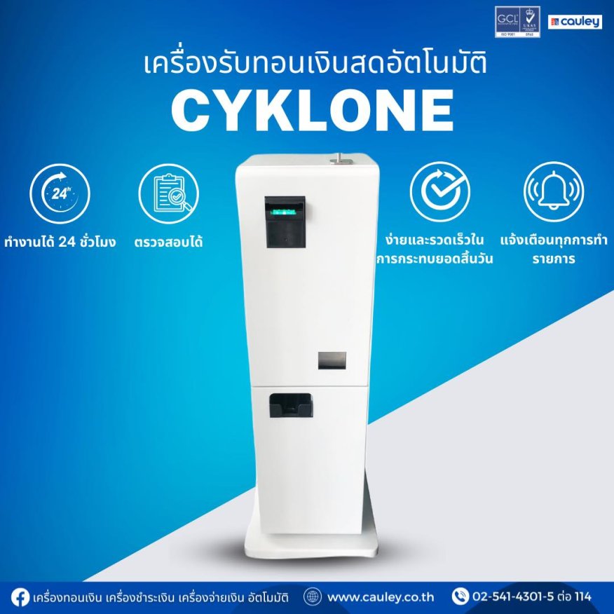 Cyklone-เครื่องรับทอนเงินสดอัตโนมัติ
